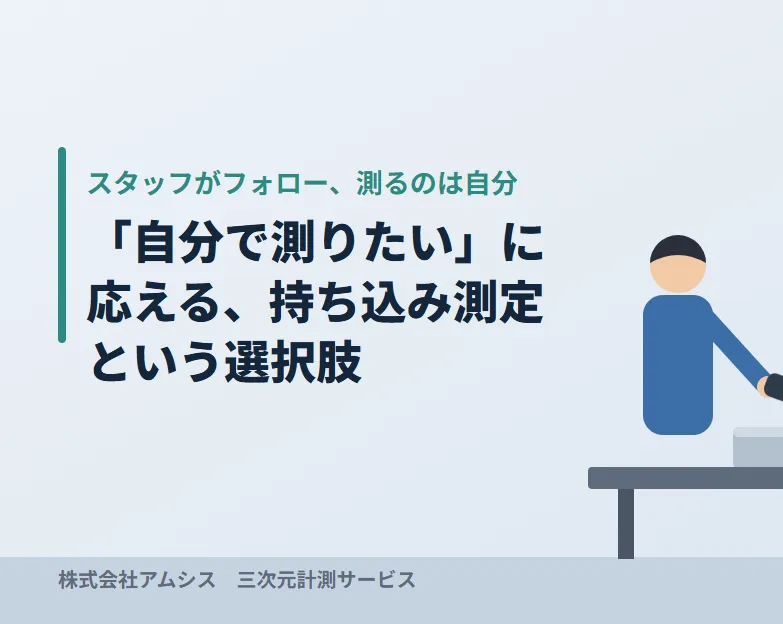 「自分で測りたい」に応える、持ち込み測定という選択肢