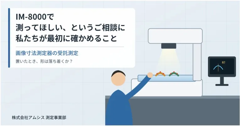 IM-8000で測ってほしい、というご相談に私たちが最初に確かめること──画像寸法測定器の受託測定